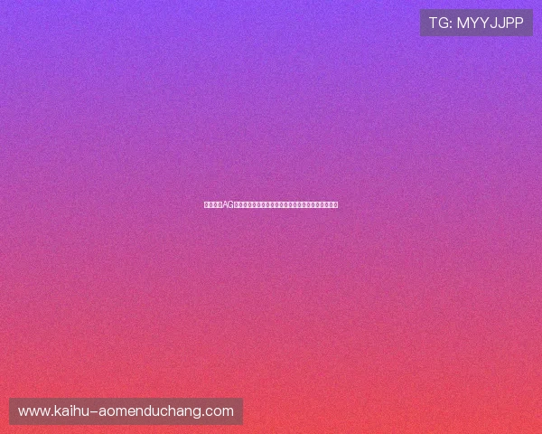 新手必看AG视讯厅开户指南，零基础也能轻松开启线上娱乐体验