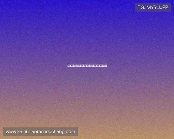 永乐高棋牌新手福利多，注册即赠彩金让你轻松开启游戏旅程