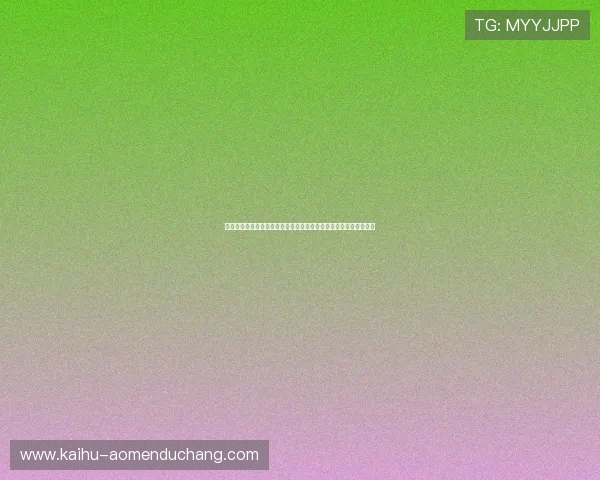 凯旋棋牌苹果用户必看：世界杯期间的专属优惠活动与赛事直播指南